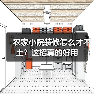农家小院装修怎么才不土？这招真的好用