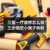 三室一厅装修怎么装?三步搞定小房子焕新(图1) 三室一厅装修怎么装?三步搞定小房子焕新(图1)
