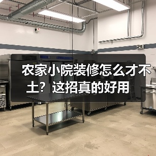 农家小院装修怎么才不土?这招真的好用(图4) 农家小院装修怎么才不土?这招真的好用(图4)