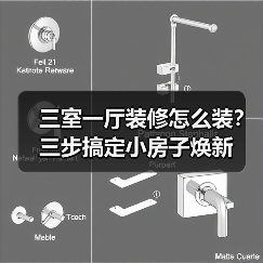 三室一厅装修怎么装?三步搞定小房子焕新(图4) 三室一厅装修怎么装?三步搞定小房子焕新(图4)