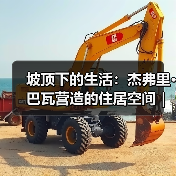 坡顶下的生活:杰弗里·巴瓦营造的住居空间|旅行讲堂18介绍(图3) 坡顶下的生活:杰弗里·巴瓦营造的住居空间|旅行讲堂18介绍(图3)