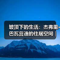 坡顶下的生活:杰弗里·巴瓦营造的住居空间|旅行讲堂18介绍(图4) 坡顶下的生活:杰弗里·巴瓦营造的住居空间|旅行讲堂18介绍(图4)