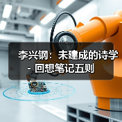 李兴钢:未建成的诗学 - 回想笔记五则(图1) 李兴钢:未建成的诗学 - 回想笔记五则(图1)