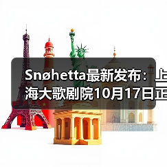Snøhetta最新发布:上海大歌剧院10月17日正式启幕(图2) Snøhetta最新发布:上海大歌剧院10月17日正式启幕(图2)