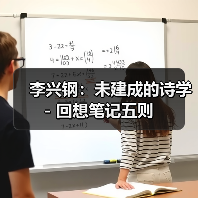李兴钢:未建成的诗学 - 回想笔记五则(图3) 李兴钢:未建成的诗学 - 回想笔记五则(图3)