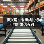 李兴钢:未建成的诗学 - 回想笔记五则(图2) 李兴钢:未建成的诗学 - 回想笔记五则(图2)