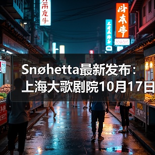 Snøhetta最新发布:上海大歌剧院10月17日正式启幕(图1) Snøhetta最新发布:上海大歌剧院10月17日正式启幕(图1)