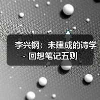 李兴钢:未建成的诗学 - 回想笔记五则(图4) 李兴钢:未建成的诗学 - 回想笔记五则(图4)
