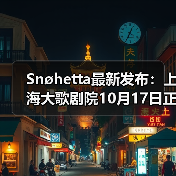 Snøhetta最新发布:上海大歌剧院10月17日正式启幕(图4) Snøhetta最新发布:上海大歌剧院10月17日正式启幕(图4)