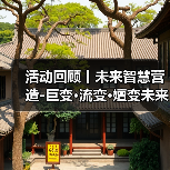 活动回顾丨未来智慧营造-巨变·流变·嬗变未来式众谈:30后未来学组2026上半年度大会暨2025WA中国建筑奖颁奖仪式(图2) 活动回顾丨未来智慧营造-巨变·流变·嬗变未来式众谈:30后未来学组2026上半年度大会暨2025WA中国建筑奖颁奖仪式(图2)