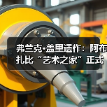 弗兰克·盖里遗作:阿布扎比“艺术之家”正式动工(图3) 弗兰克·盖里遗作:阿布扎比“艺术之家”正式动工(图3)