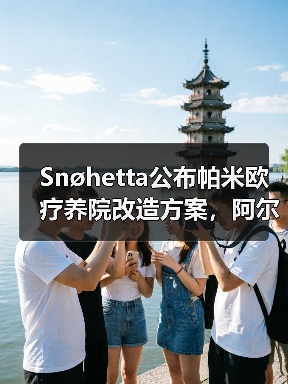 Snøhetta公布帕米欧疗养院改造方案，阿尔托经典即将焕新