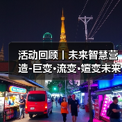 活动回顾丨未来智慧营造-巨变·流变·嬗变未来式众谈:30后未来学组2026上半年度大会暨2025WA中国建筑奖颁奖仪式(图3) 活动回顾丨未来智慧营造-巨变·流变·嬗变未来式众谈:30后未来学组2026上半年度大会暨2025WA中国建筑奖颁奖仪式(图3)