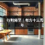 行则将至|有方十三周年(图2) 行则将至|有方十三周年(图2)