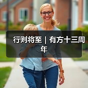 行则将至|有方十三周年(图4) 行则将至|有方十三周年(图4)