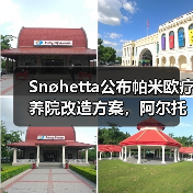 Snøhetta公布帕米欧疗养院改造方案,阿尔托经典即将焕新(图3) Snøhetta公布帕米欧疗养院改造方案,阿尔托经典即将焕新(图3)