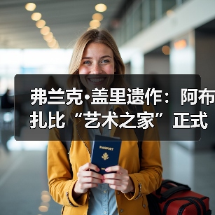 弗兰克·盖里遗作:阿布扎比“艺术之家”正式动工(图4) 弗兰克·盖里遗作:阿布扎比“艺术之家”正式动工(图4)