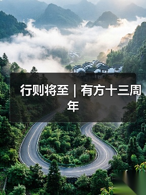 行则将至｜有方十三周年