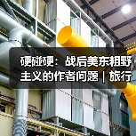 硬碰硬:战后美东粗野主义的作者问题|旅行讲堂17介绍(图4) 硬碰硬:战后美东粗野主义的作者问题|旅行讲堂17介绍(图4)