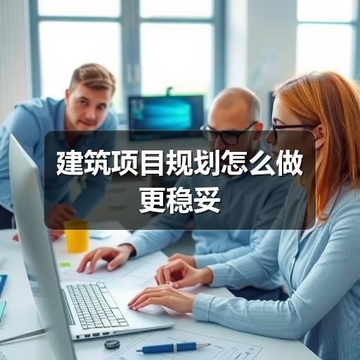 建筑项目规划怎么做更稳妥(图1) 建筑项目规划怎么做更稳妥
