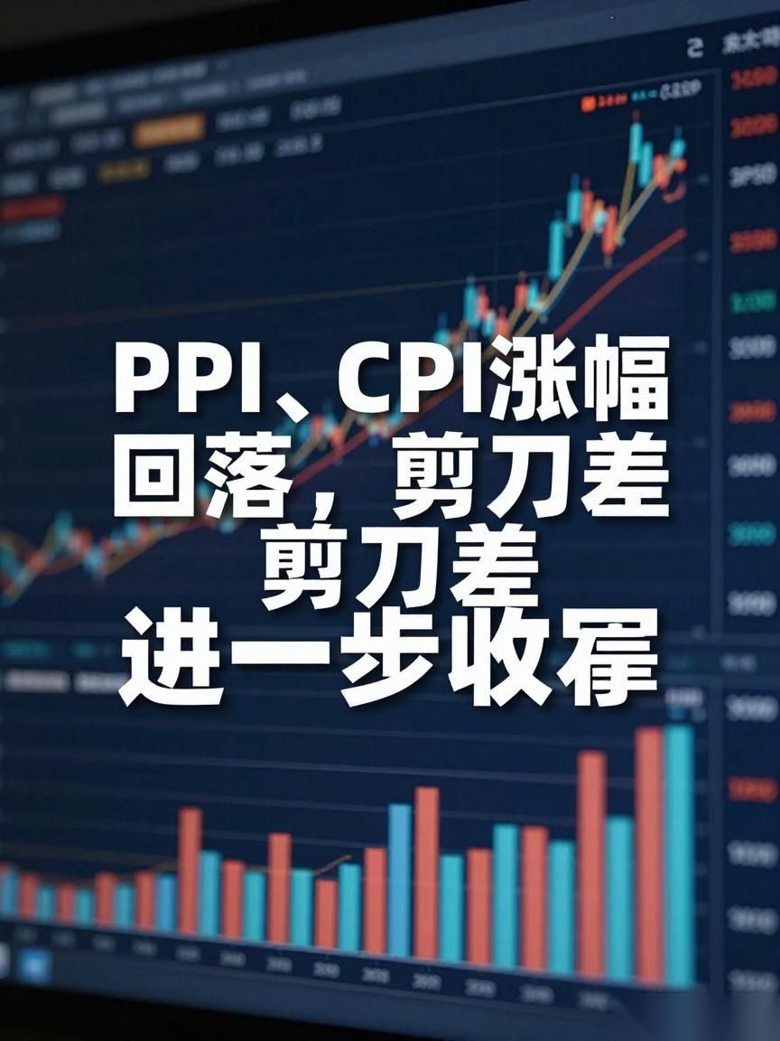 PPI、CPI涨幅回落，剪刀差进一步收窄