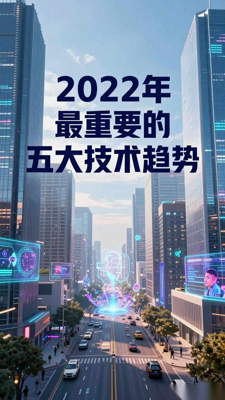2022年最重要的五大技术趋势：元宇宙、加密技术……