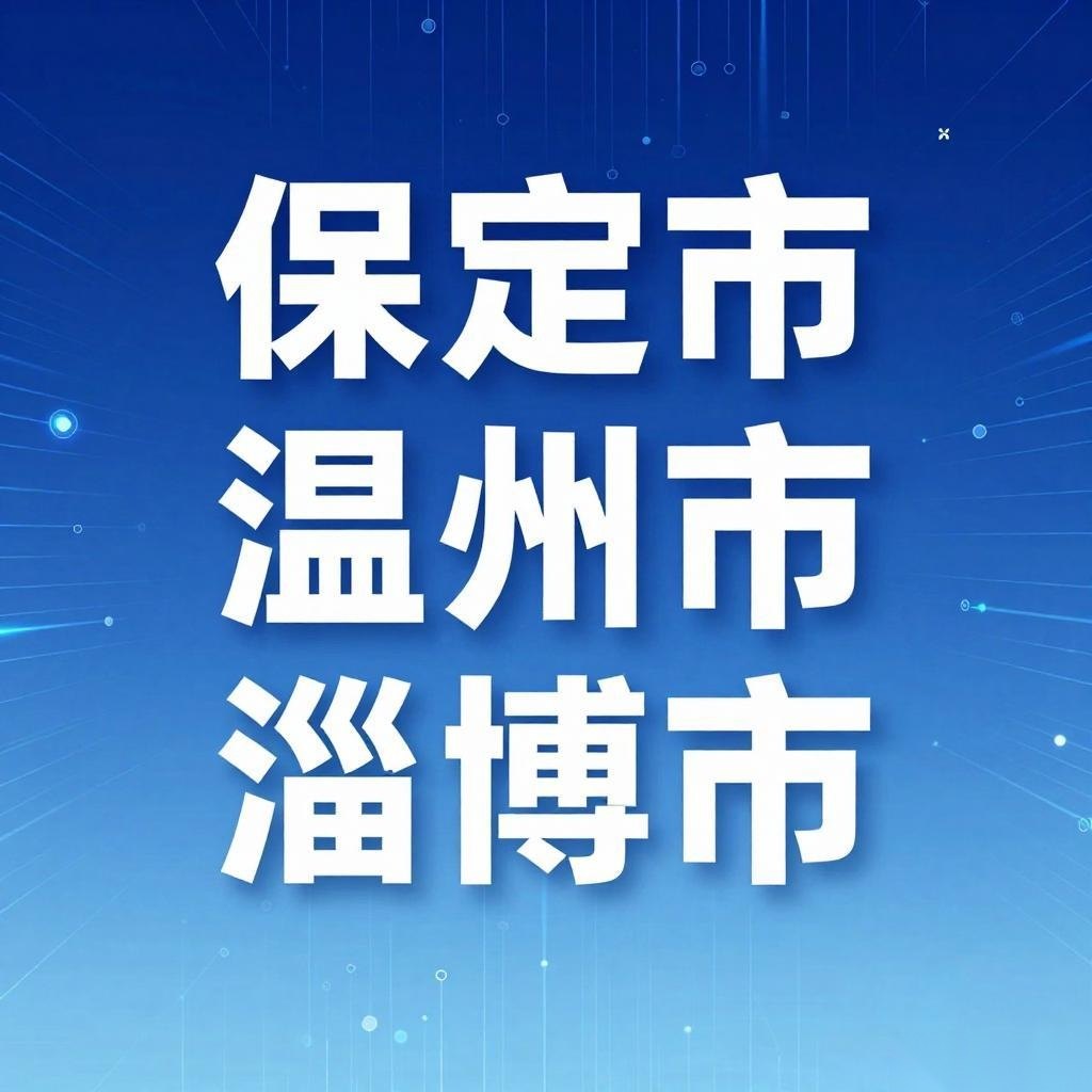 科技部新增25个创新型城市建设城市总数达103个