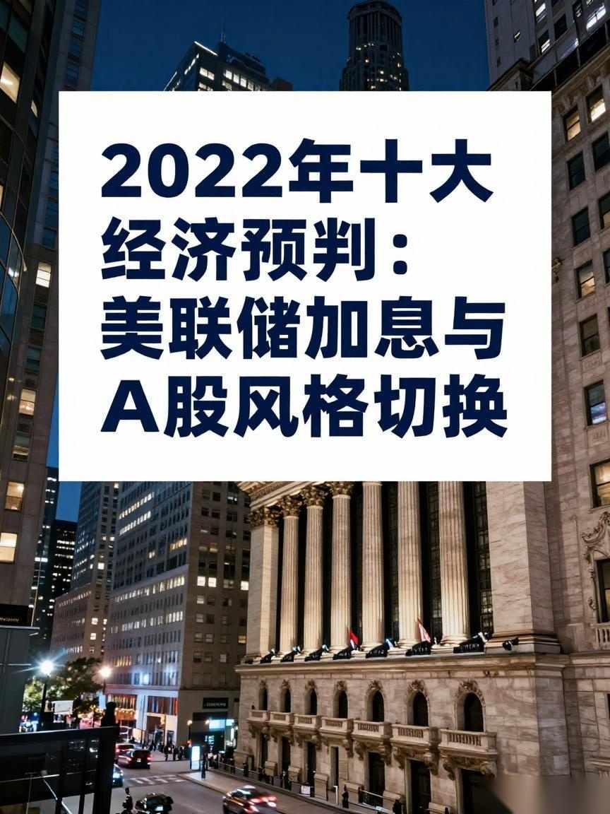 2022年十大经济预判：美联储加息与A股风格切换