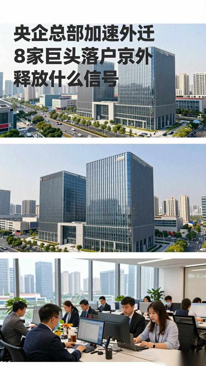 央企总部加速外迁 8家巨头落户京外释放什么信号