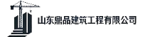 山东鼎品建筑工程有限公司